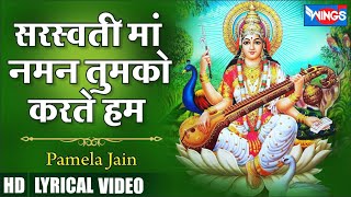 Saraswati Maa Naman Tum Ko Karte Hai  ज्ञान की ज्योति तुम्ही जलाती हो माँ Saraswati Maa Songs [upl. by Aven899]