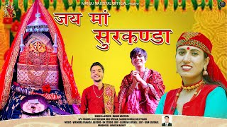 Jay Maa Surkanda  Latest Garhwali Bhajan 2023  Manju Nautiyal  Manju Nautiyal Official [upl. by Lyndel850]