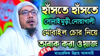 mobile chor  মোবাইল চোর  rafiqullah afsari waz 2021  Afsari New Waz 2021  রফিক উল্লাহ আফসারী [upl. by Ashlen]