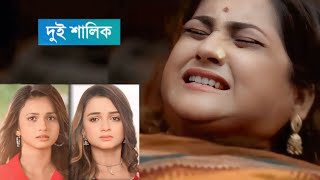 দুই শালিক প্রথম পর্ব ৩০ সেপ্টেম্বর।। Dui Shalik First Episode 30 September bangaliserial [upl. by Mauve711]