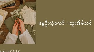 နွေဦးကံ့ကော်  ထူးအိမ်သင် lyrics video [upl. by Anirtac]