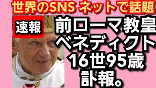 ローマ教皇ベネディクト16世95歳‼️訃報‼️権力者には表と裏がある⁉️2023年7月3日‼️ [upl. by Aitam]