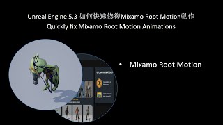 Animation Unreal Engine 53 如何快速修復Mixamo Root Motion動作｜Quickly fix Mixamo Root Motion Animations [upl. by Kinnie]