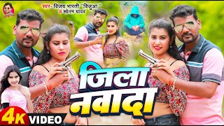 Jila Nawada  bijuaa Vijay Bharti  जिला नवादा  sonam Yadav  Rangdari Song  videosong [upl. by Alleda]