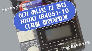 HIOKI 히오키 IR405110 디지털 절연저항계절연저항측정기 개봉기  제품특징 측정방법 등  큐클래스QCLASS [upl. by Aneles]