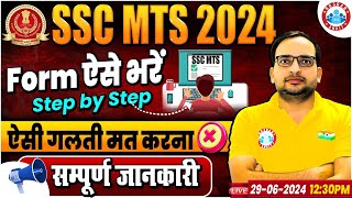 SSC MTS Form Fill Up 2024 Step by Step  SSC MTS Ka Form Kaise Bhare 2024  SSC MTS Havaldar 2024 [upl. by Marietta]