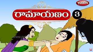 Ramayanam in Telugu  రామాయణం తెలుగులో  RamayanamPart3 [upl. by Ahsiri468]