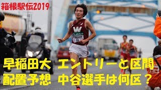 【箱根駅伝2019】 早稲田大 エントリー予想と展望 区間配置予想も [upl. by Ybbil]