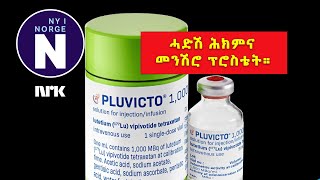 ሓድሽ ጨረርታ ሕክምና፣ ንመንሽሮ ፕሮስቴት  Ny strålebehandling mot prostatakreft [upl. by Huston]