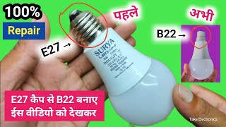 E27 Cap से B22 Cap बदले Surya 9W LED bulb reparing how to change LED bulbs E27 cap to B22 Holder [upl. by Dolli]