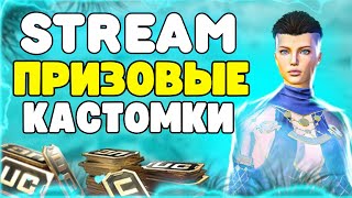 ❤️РОЗЫГРЫШИ UC❤️ПРИЗОВЫЕ КАСТОМКИ❤️СТРИМ PUBG MOBILE❤️ [upl. by Ribak487]