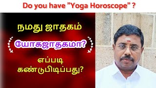 நமது ஜாதகம் யோகஜாதகமா DINDIGUL PCHINNARAJ ASTROLOGER INDIA [upl. by Nnylirehs481]