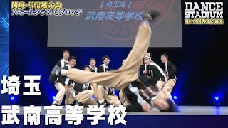 武南高校 優勝・全国大会進出 【ダンス甲子園・夏の全国大会2021 関東・甲信越大会Cブロックスモールクラス】 [upl. by Neema]