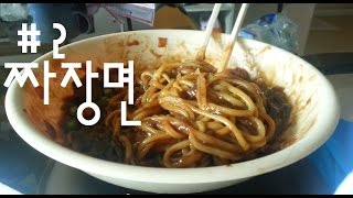 Korean Food 2 Black Bean Sauce Noodles짜장면 at home [upl. by Ariadne]