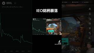 仮想通貨IEO銘柄暴落 [upl. by Abehshtab449]