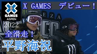 〘平野海祝 全滑走〙X Games Aspen 2022 男子スノーボードハーフパイプ 平野歩夢の弟、海祝がエックスゲームデビュー戦で表彰台！ Kaishu Hirano All Runs [upl. by Hanako]