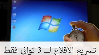 تسريع تشغيل الحاسوب و جعله يقلع في 3 ثواني فقط بدون برامج [upl. by Babby]