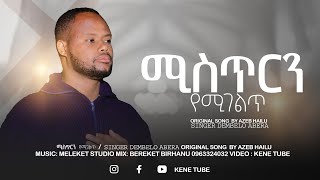 ሚስጥርን የሚገልጥ  Singer Dembelo Abera Original Song By Azeb Haliu [upl. by Treulich294]