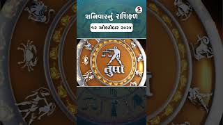 Daily Rashifal  જાણો કેવો રહેશે આપનો 12 October 2024 દિવસ  Daily Horoscope  Rashifal Reel [upl. by Petit]