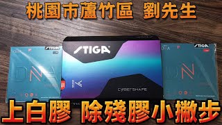 顏同學 顏選桌球 代貼膠皮 STIGA CYBERSHAPE CARBON 賽博 六角拍 桌球拍 乒乓球拍 黏貼 DIY 白膠 無機膠水 教學 注意事項 除膠 殘膠 DNA HYBRID XH [upl. by Yllor]