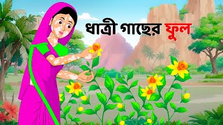 ধাত্রী গাছের ফুল  Bengali Moral Stories Cartoon  Notun Rupkothar Bangla Golpo  Dhadha Point [upl. by Ailak]