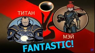 Shadow Fight 2 ТИТАН VS МЭЙ  СТИЛЬ FANTASTIC [upl. by Nealy604]