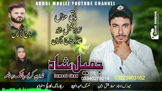 New Balochi Song 2024  Tela Rawan Kuntaniya  Jameel Shad  Taj Naguman  Abdul Muhizz [upl. by Etnecniv157]