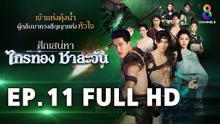 ศึกเสน่หา ไกรทอง ชาละวัน EP11 FULL HD  ละครช่อง8 [upl. by Bullock]