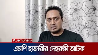 ভারতে যাওয়ার পথে নিজাম হাজারীর দেহরক্ষী মেশিন মানিক আটক  Nijam Hajari  Jamuna TV [upl. by Thun]