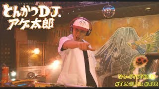 Tonkatsu DJ AgetarouとんかつDJアゲ太郎 2020 LiVE ACTioN MoViE Comedy TRAiLER HD [upl. by Ekle]