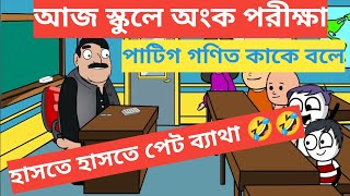 দম ফাটানো হাসির ভিডিও। গণিত পরীক্ষা। school ganit Pariksha [upl. by Ecilahs]