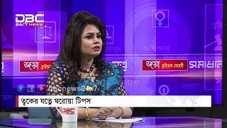 ত্বকের যত্নে ঘরোয়া টিপস  সমাধান সূত্র  Shomadhan Sutro  DBC NEWS 020518 [upl. by Dominga]