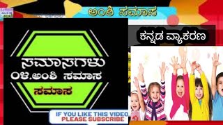 ಅಂಶಿ ಸಮಾಸ  AMSHI SAMASA  SSLC KANNADA SAMASAGALU  ಕನ್ನಡ ಸಮಾಸಗಳು  IMPORTANT ವ್ಯಾಕರಣಾಂಶಗಳು [upl. by Eicul]