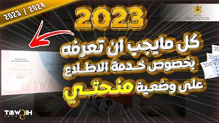 خدمة اطلاع على وضعية منحتي EP 08 eboursemaroc 2023 [upl. by Rebma509]