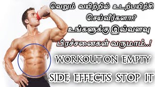 EMPTY STOMACH  ல உடற்பயிற்சி செய்தால் என்ன ஆபத்துகள் உடலில் நடக்கும் தெரியுமா  side effects tamil [upl. by Aneleve]