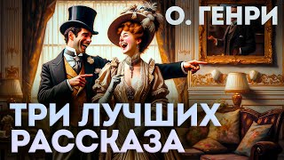 ТРИ ЛУЧШИХ РАССКАЗА О ГЕНРИ  Аудиокнига Рассказ  Читает Большешальский [upl. by Bullard291]