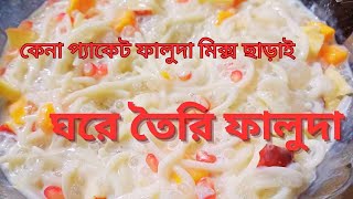 ফালুদা মিক্স ছাড়াই মজাদার ফালুদা তৈরি  faluda recipe without falooda mix faludarecipe [upl. by Giah]