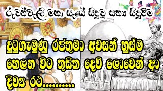 දුටුගැමුණු රජුගේ අවසන් මොහොතේ😱රුවන්වැලි මහා සෑයේ සිදුවූ අපූරු සිදුවීම King DutugemunuSL vidu [upl. by Notyep390]