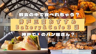 【神戸三宮おすすめベーカリーampカフェ３選】〜教会の中で食べられるカフェ フロインドリーブamp老舗ベーカリーケルンで食べられるチョコッペamp海外風ベーカリーTHE BAKE〜 [upl. by Eaves]