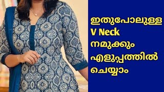 V Neck Cutting And Stitching നമുക്കും എളുപ്പത്തിൽ ചെയ്യാം [upl. by Leissam]