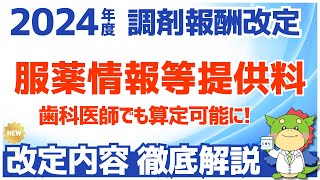 【令和6年2024年度調剤報酬改定】服薬情報等提供料が歯科医師にも算定可能に（歯科診療報酬の診療情報等連携共有料１も解説） [upl. by Benjie]