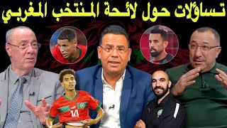 مباشر تحليل لائحة المنتخب المغربي 🔥 غيابات، عودة و وجه جديد يلتحق بصفوف الأسود [upl. by Nerdna]