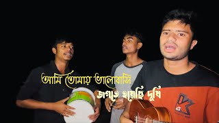 আমি তোমায় ভালোবাসি জগতে হইয়াছি দোষী  Ami tomay valobashi jogote hoiyachi doshi [upl. by Akem]