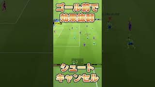 【これ最強】ゴール前でこれ出来たらめちゃくちゃ使える！シュートキャンセルshorts efootball2023 ウイイレ イーフト efootball2024 efootball [upl. by Eemia]