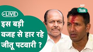 MP Election Result 2023 Live  Rau में Jitu Patwari की सीट फंसी Madhu verma आगे [upl. by Ognimod]