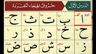 Quran  Alif Baa Taa  Norani Qaida lesson 1  Arabic Alphabets for Beginner  Epi 10  Learn Arabic [upl. by Yrtua]