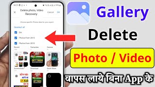 Gallery se delete huye Photo Video Wapas Kaise Laye  how to recover delete photo video [upl. by Ruhtracm802]