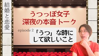 【うつな時にして欲しいこと】深夜の本音トーク〜結婚と恋愛❷〜 [upl. by Dorthea]