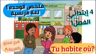 ملخص ممتع و كامل لوحدة 1 في اللغة الفرنسية فصل1 سنة 4إبتدائيمعرفة وصف المكان الذي اعيش فيه [upl. by Anerdna]