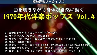 今夜は70年代洋楽ポップス Vol 4、ダンスナンバーといきましょう・・・【昭和洋楽アーカイブス】 [upl. by Crawford84]